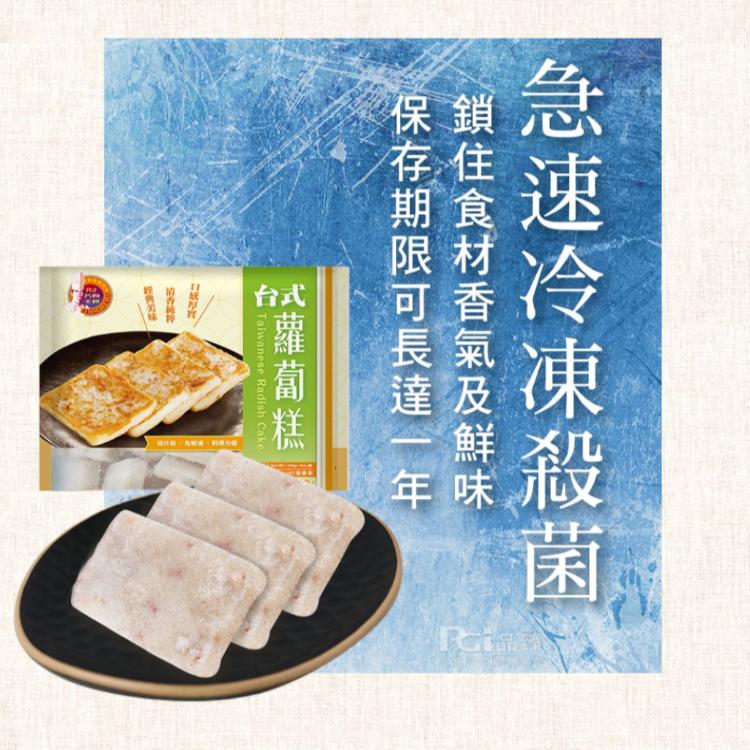 【名廚美饌】台式蘿蔔糕(10片/包)(1000g)(可全家冷凍店取)