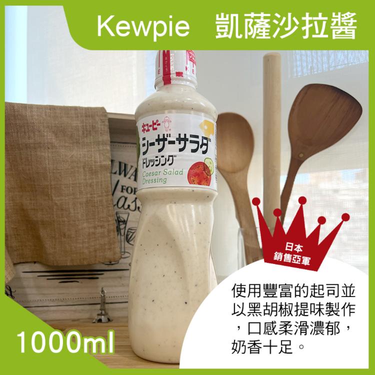 免運!【Kewpie】凱薩沙拉醬1000ml 1000ml