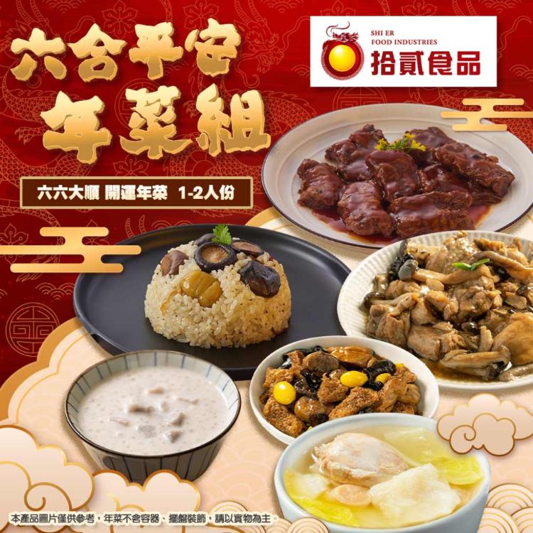 【拾貳食品】六合平安年菜(葷)