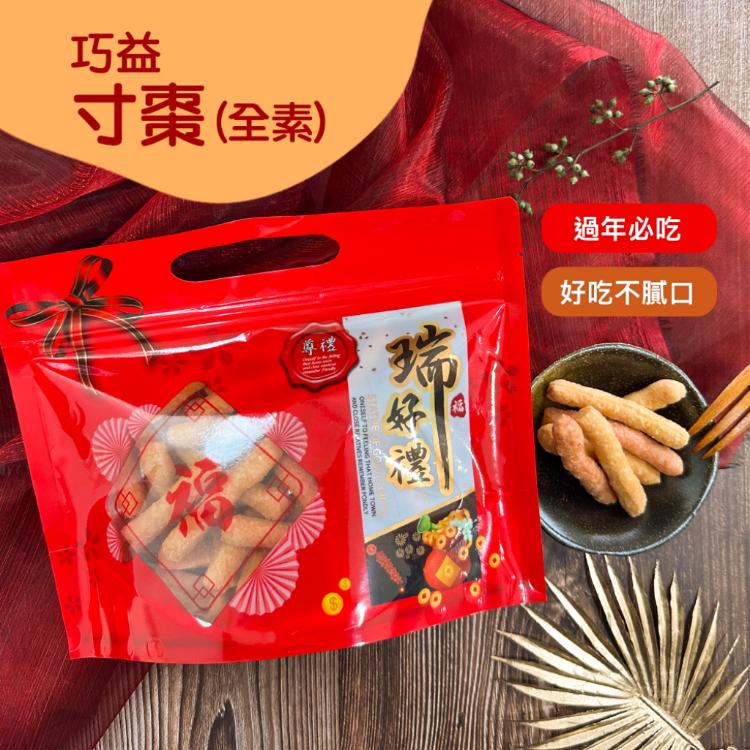 【巧益】寸棗(全素)(150g)