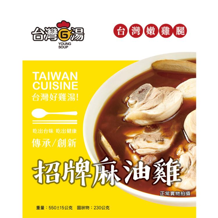 【台灣G湯】招牌麻油雞湯(嫩雞腿)(550g)