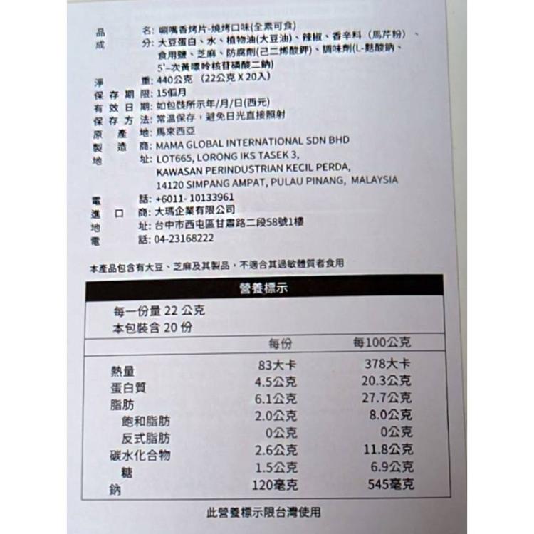 【mamavege】唰嘴香烤片-(燒烤/麻辣)全素可食(22g)