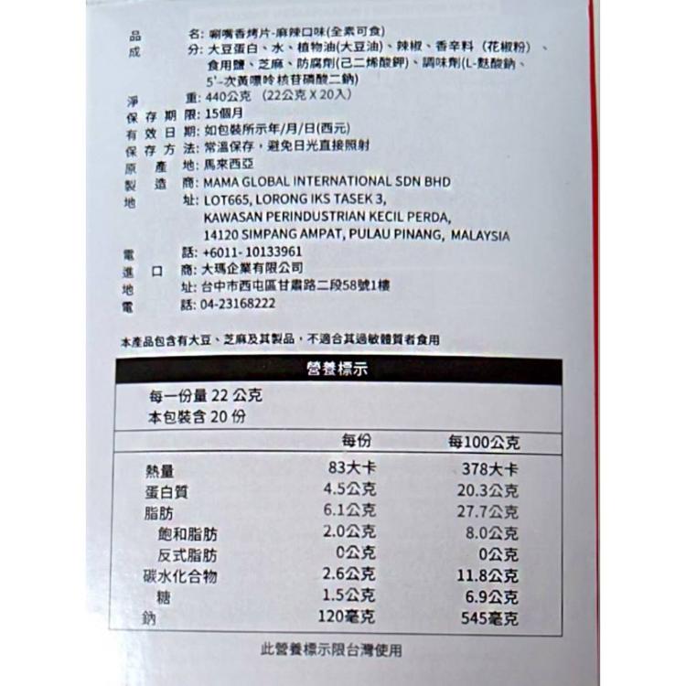 【mamavege】唰嘴香烤片-(燒烤/麻辣)全素可食(22g)