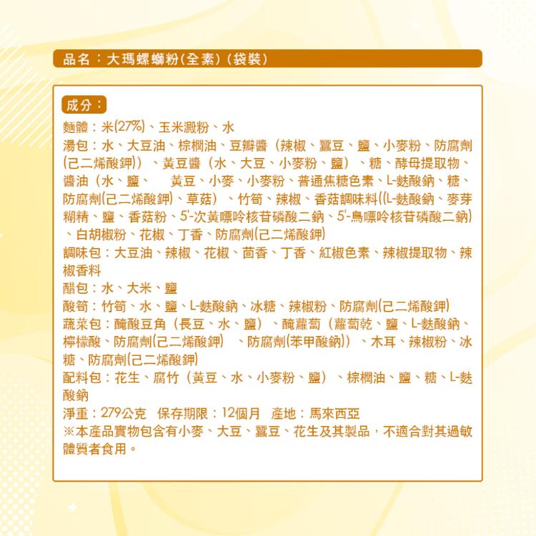 【大瑪】螺螄粉(全素)-袋裝 (279g)