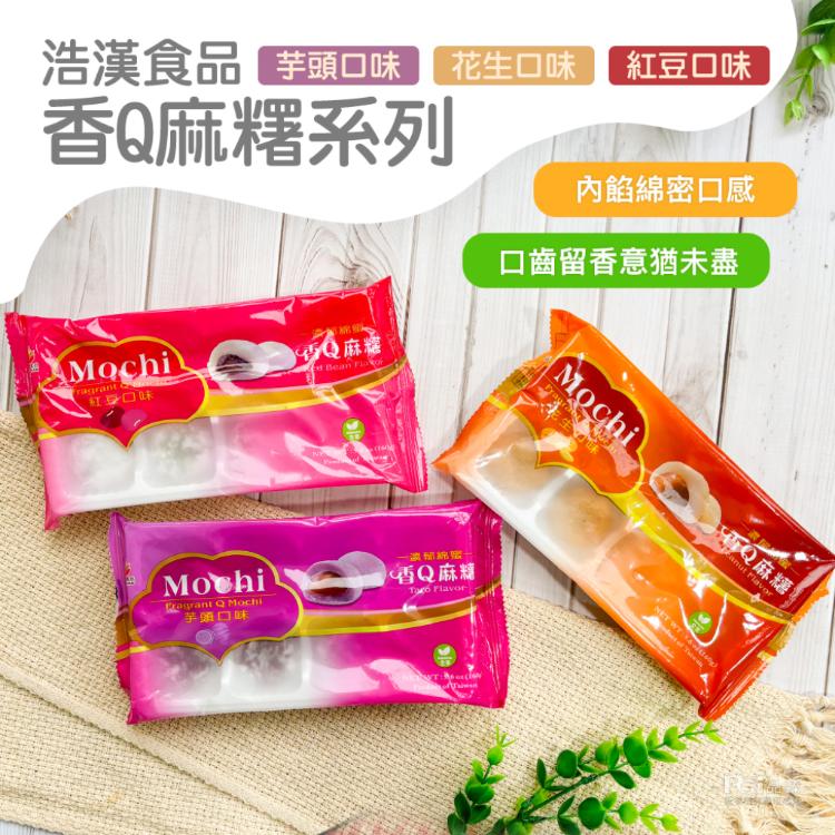 【浩漢食品】香Q麻糬8顆(160g)(芋頭/紅豆/花生)