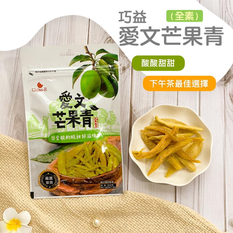 【巧益】芒果乾(80g)&愛文芒果青(50g)