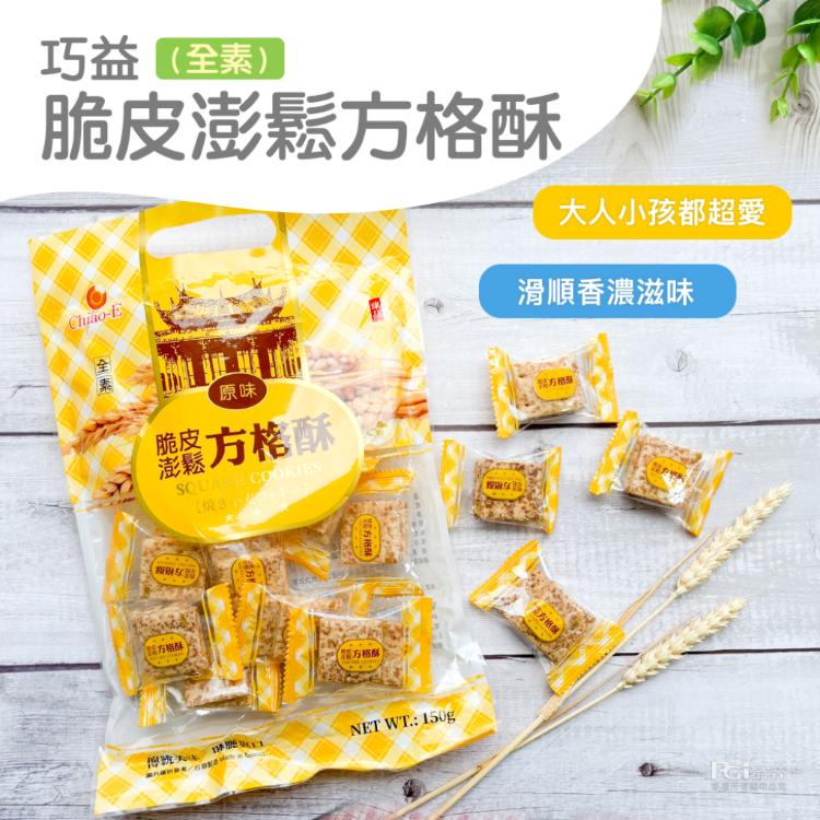 【巧益】脆皮澎鬆鹹蛋黃方格酥(原味&鹹蛋黃)(150g)