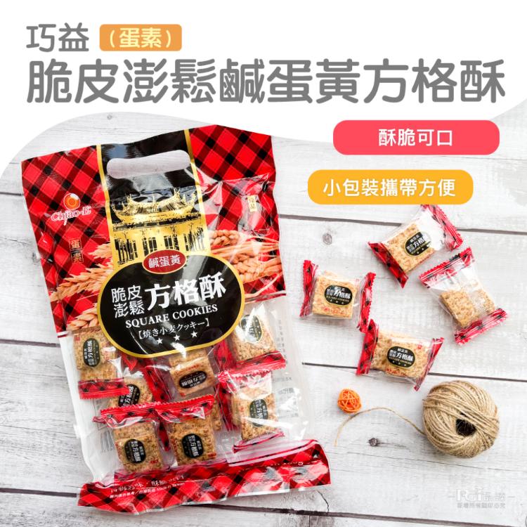 【巧益】脆皮澎鬆鹹蛋黃方格酥(原味&鹹蛋黃)(150g)