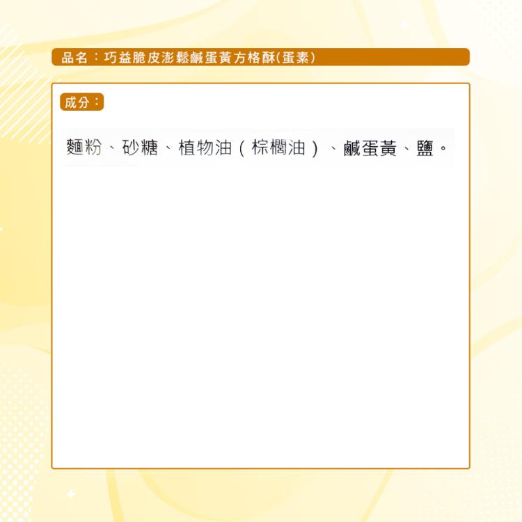 【巧益】脆皮澎鬆鹹蛋黃方格酥(原味&鹹蛋黃)(150g)