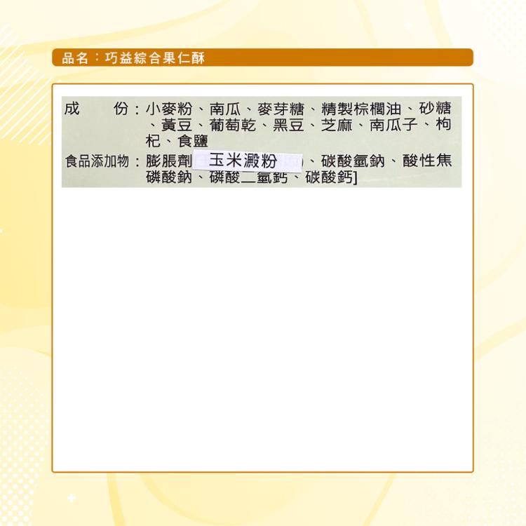 【巧益】綜合果仁酥(270g)