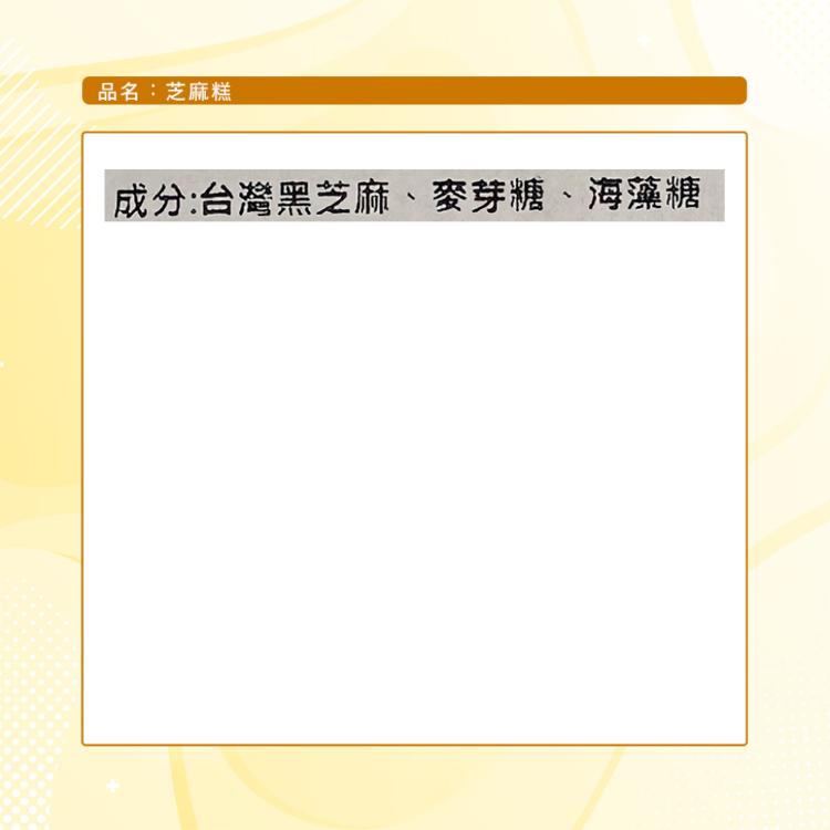 【芝麻先生】芝麻糕(300g)