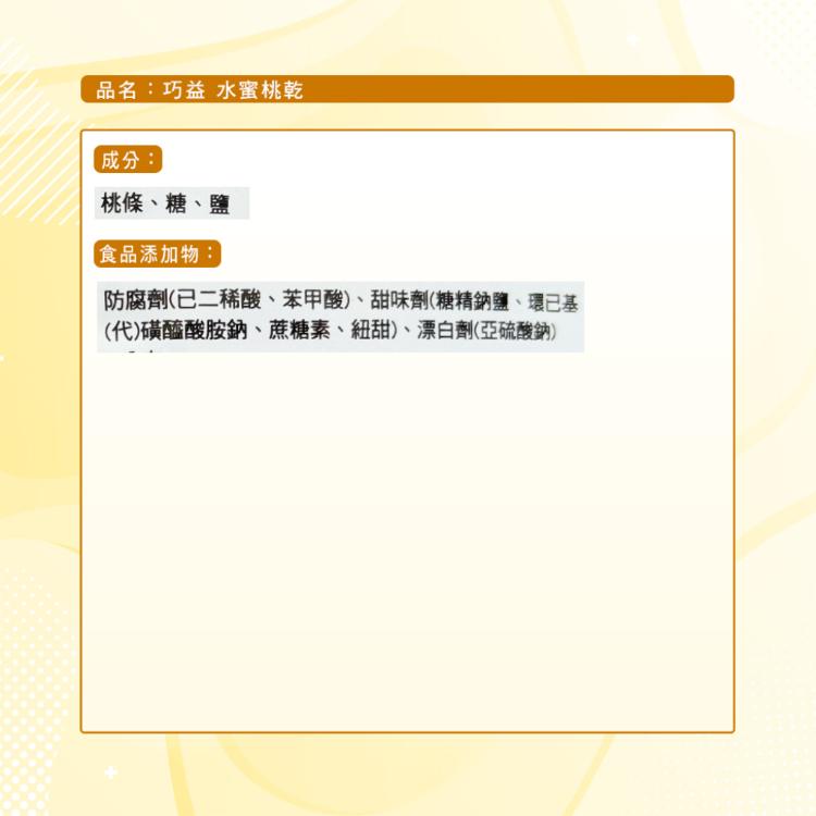 【巧益】水蜜桃乾(180g)