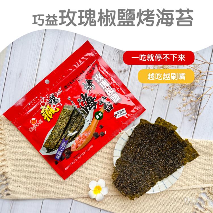 【巧益】烤海苔(酥脆&椒鹽&梅子)(30g)