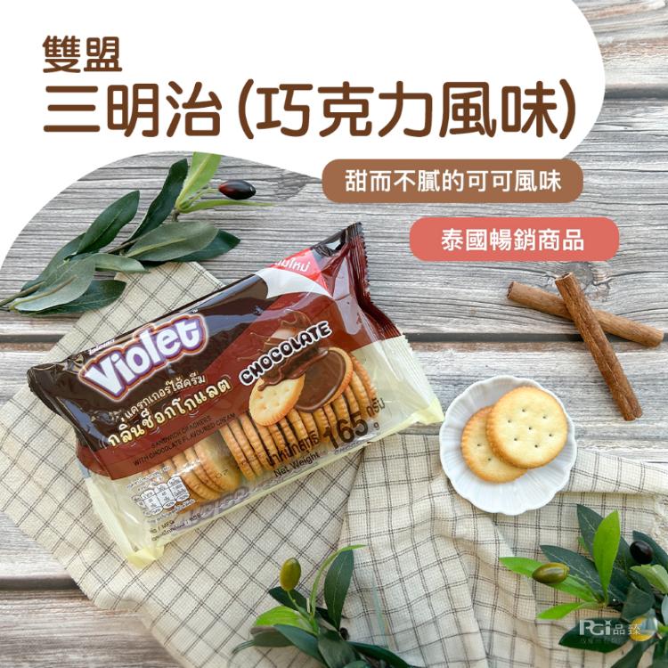 【雙盟】三明治(巧克力&檸檬&香草)(165g)