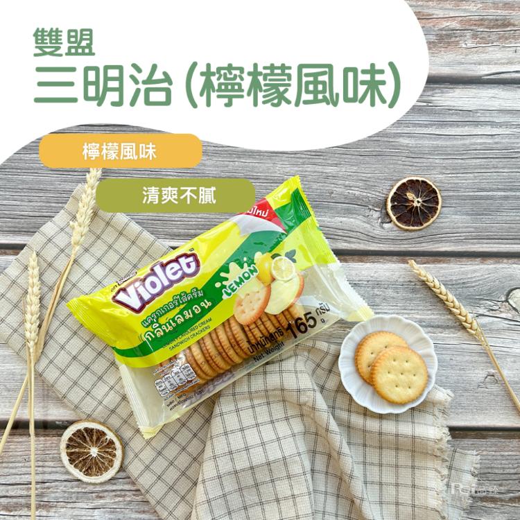 【雙盟】三明治(巧克力&檸檬&香草)(165g)