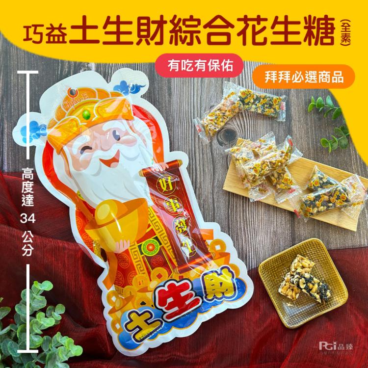 【巧益】土生財&財大氣綜合系列(全素)