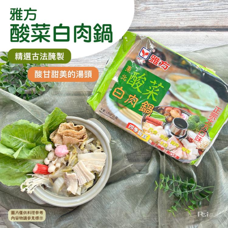 【雅方】鍋品系列(1000g)