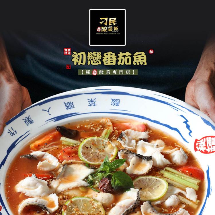 【刁民】秘罈酸菜魚/秘罈酸菜雪花牛/初戀番茄魚/初戀番茄雪花牛
