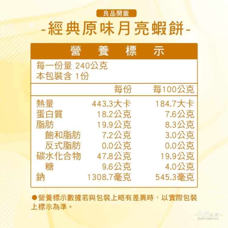 【良品嚴選】經典原味月亮蝦餅(240g)