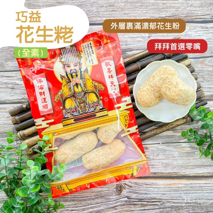 【巧益】麻粩(花生&芝麻&米粩)(130g)