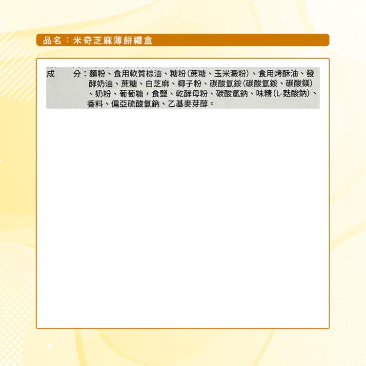 【迪士尼】米奇芝麻薄餅禮盒(300g)-贈品款式隨機出貨