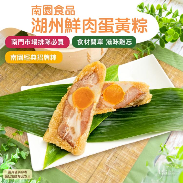 預購【南園食品】湖州鮮肉蛋黃粽(180gx4顆)4/30陸續出貨