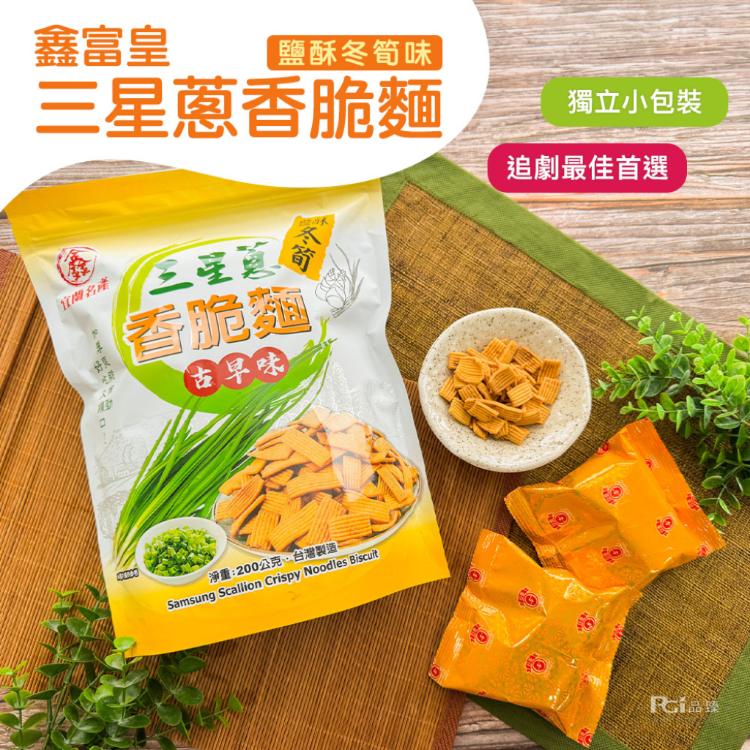 【鑫富皇】三星蔥香脆麵(椒麻芋香/鹽酥冬筍)(200g)