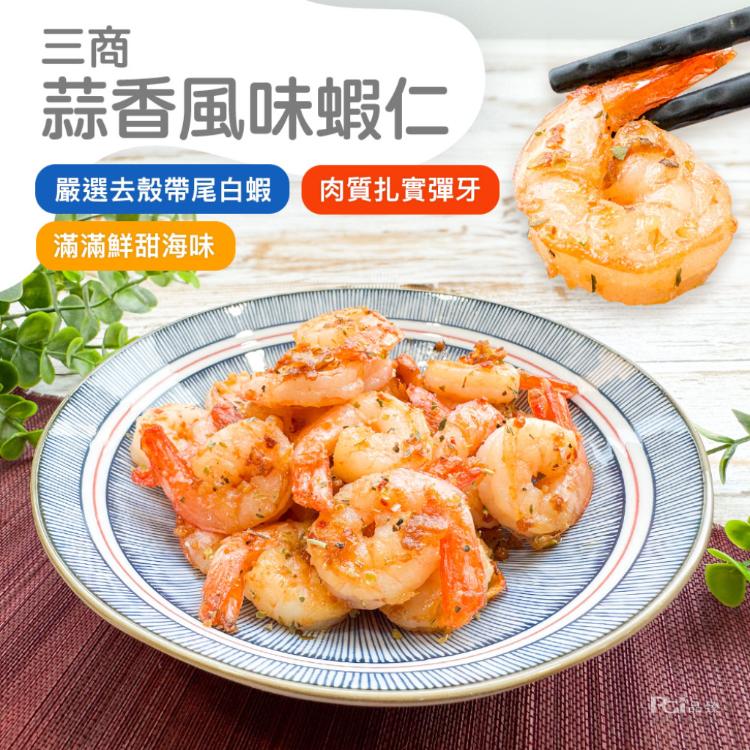 【三商】蒜香風味蝦仁(300g)