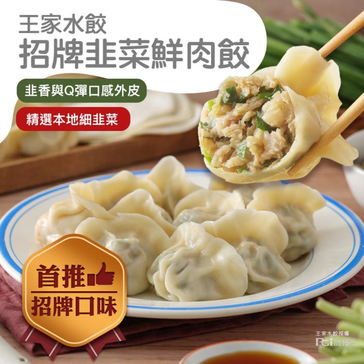 【王家水餃】招牌韭菜鮮肉水餃(620g)