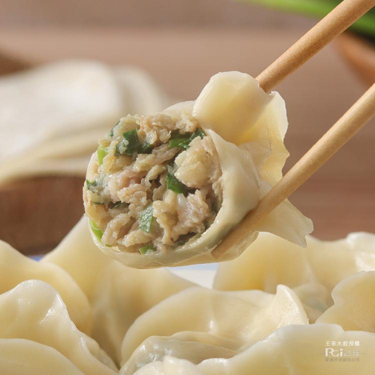 【王家水餃】招牌韭菜鮮肉水餃(620g)