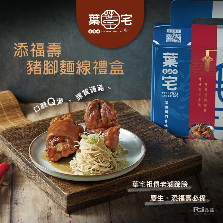 【葉宅】添福壽豬腳麵線禮盒(1680g)