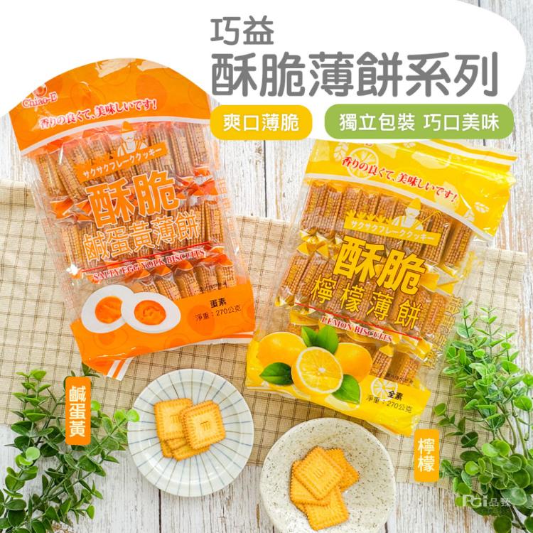 【巧益】酥脆薄餅(鹹蛋黃/檸檬)(270g)