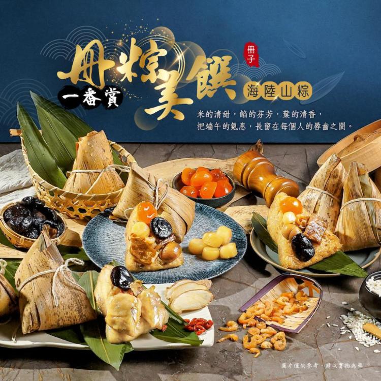 預購【冊子】海陸山粽禮盒(180gx6顆)4/30陸續出貨