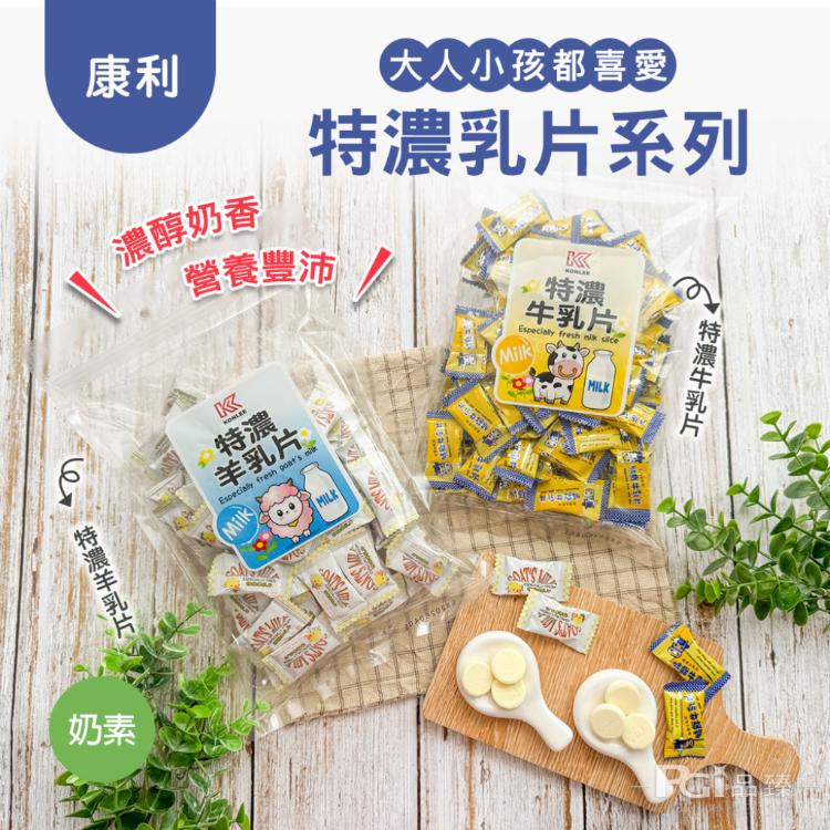 【康利】特濃乳片系列-牛乳片/羊乳片(220g)