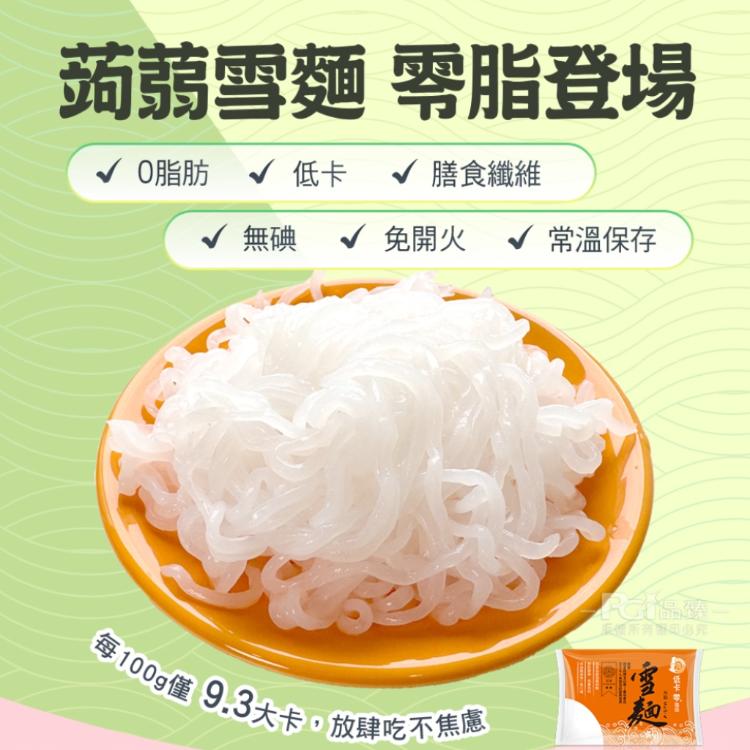 【名廚美饌】蒟蒻雪麵