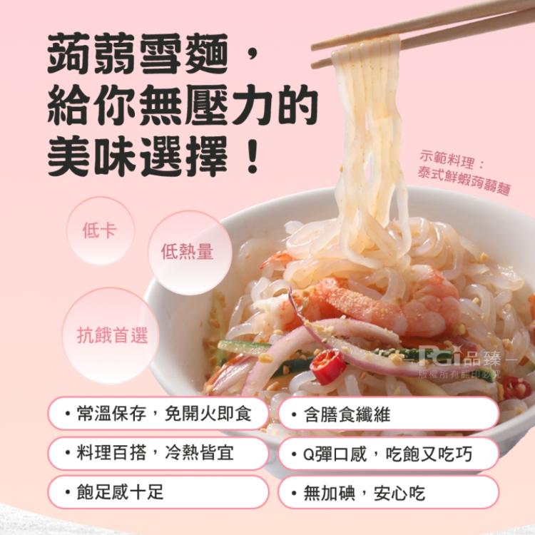 【名廚美饌】蒟蒻雪麵