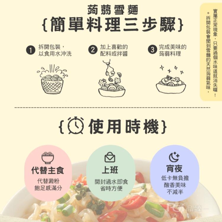 【名廚美饌】蒟蒻雪麵