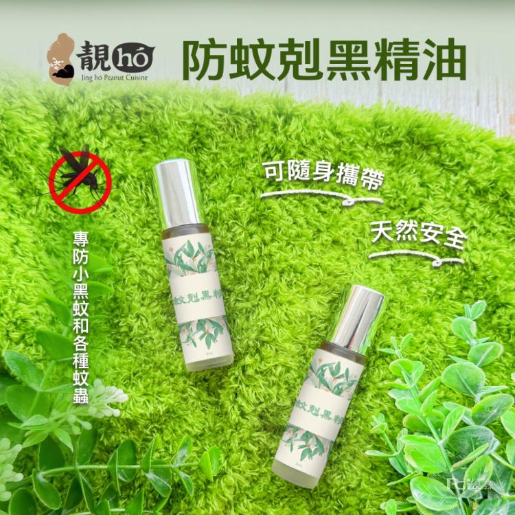 【靚hó】防蚊剋黑精油(8ml)