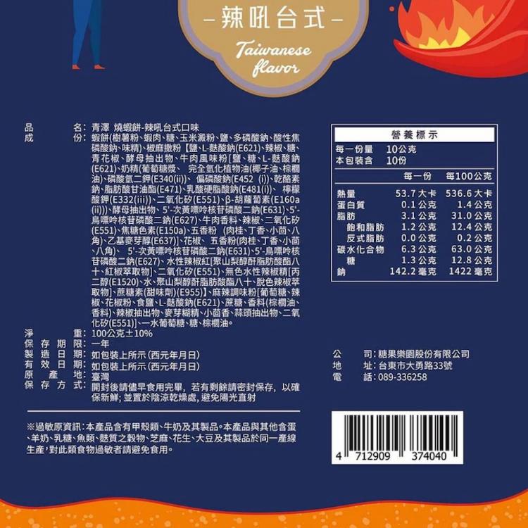 【青澤】燒蝦餅(鹹蛋黃/辣吼/港式/洋蔥/串烤)(100g)