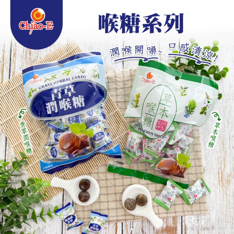 【巧益】潤喉糖系列(青草/草本)(130g)