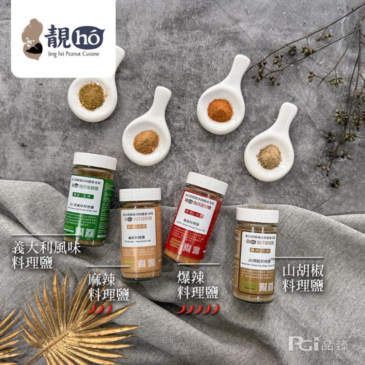 【靚hó】海洋深層料理鹽(義大利風味/山胡椒/麻辣)(60g)