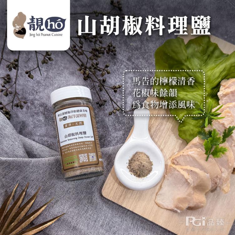 【靚hó】海洋深層料理鹽(義大利風味/山胡椒/麻辣)(60g)
