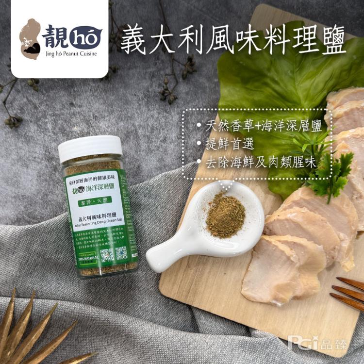 【靚hó】海洋深層料理鹽(義大利風味/山胡椒/麻辣)(60g)
