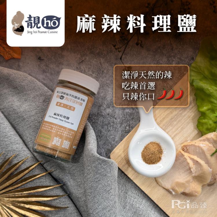 【靚hó】海洋深層料理鹽(義大利風味/山胡椒/麻辣)(60g)