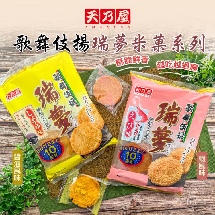 【天乃屋】歌舞伎揚瑞夢米菓(醬油風味/蝦風味)