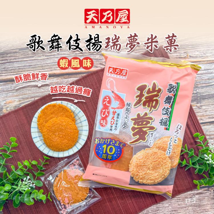 【天乃屋】歌舞伎揚瑞夢米菓(醬油風味/蝦風味)