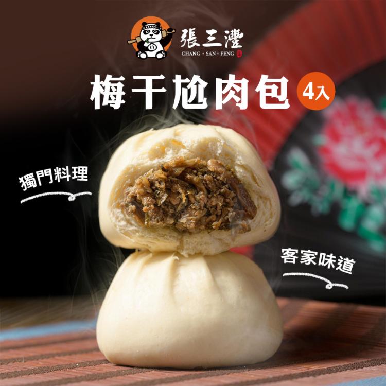 【張三灃】包子系列(4入)(高麗菜/竹筍/梅干肉/鮮肉/雪裡紅/黑芝麻)