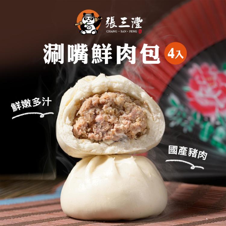 【張三灃】包子系列(4入)(高麗菜/竹筍/梅干肉/鮮肉/雪裡紅/黑芝麻)