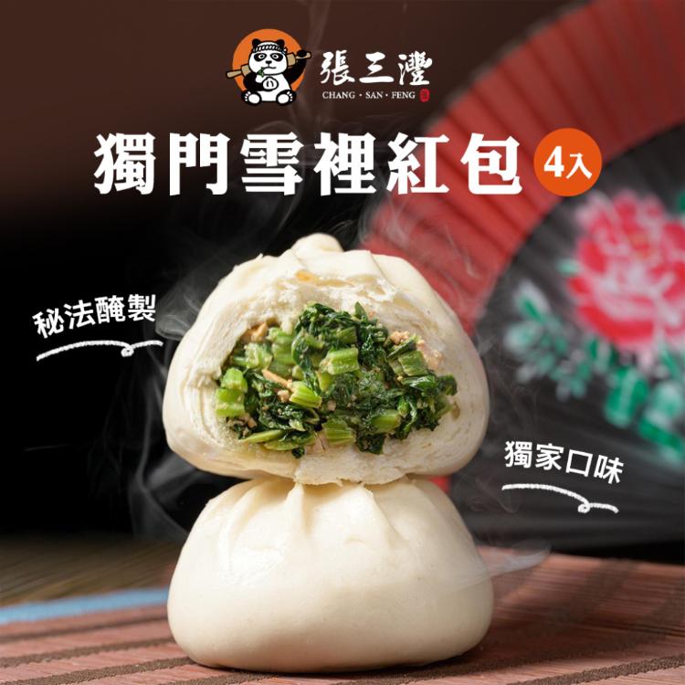 【張三灃】包子系列(4入)(高麗菜/竹筍/梅干肉/鮮肉/雪裡紅/黑芝麻)
