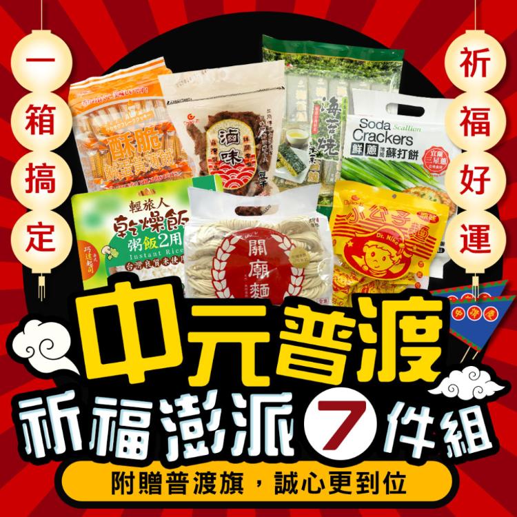 【平安祈福】中元祈福澎派7件組(2432g) 附贈旗子